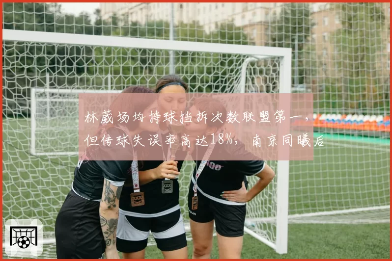 林葳场均持球挡拆次数联盟第一，但传球失误率高达18%，南京同曦后场指挥权该给谁？