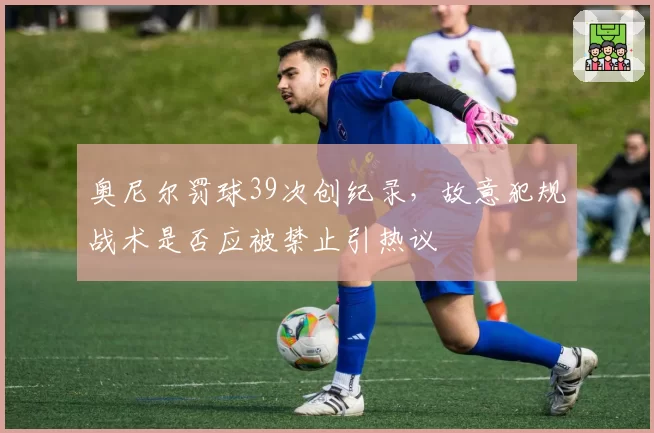 奥尼尔罚球39次创纪录，故意犯规战术是否应被禁止引热议