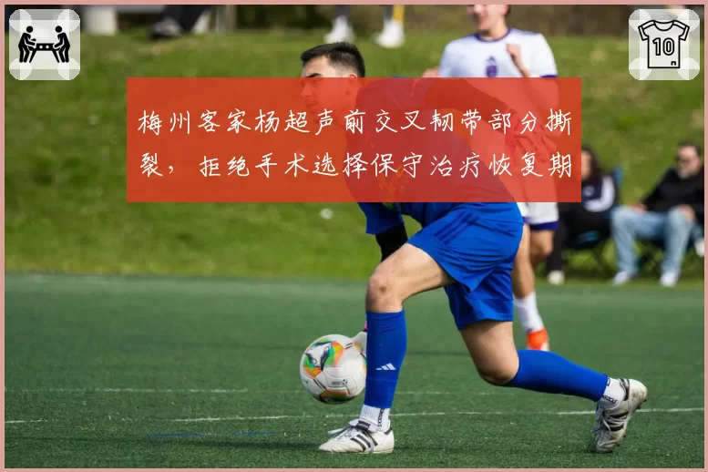 梅州客家杨超声前交叉韧带部分撕裂,拒绝手术选择保守治疗恢复期漫长