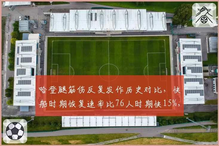哈登腿筋伤反复发作历史对比，快船时期恢复速率比76人时期快15%，训练师团队差异明显