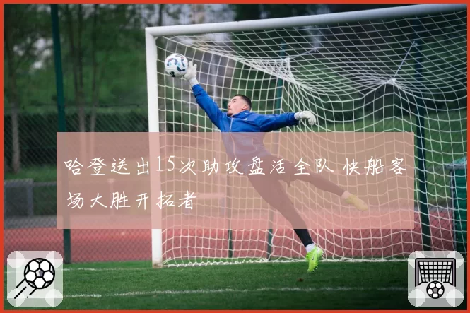 哈登送出15次助攻盘活全队 快船客场大胜开拓者