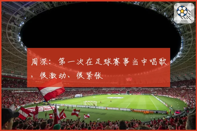 鲁德质疑司线判罚被警告，法网半决赛情绪失控险退赛