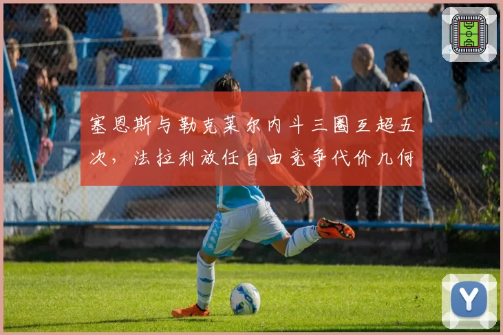 塞恩斯与勒克莱尔内斗三圈互超五次，法拉利放任自由竞争代价几何？