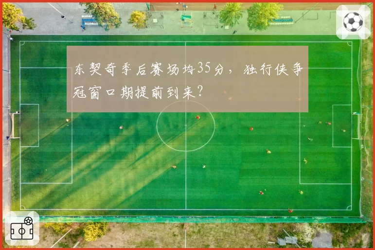 东契奇季后赛场均35分,独行侠争冠窗口期提前到来?