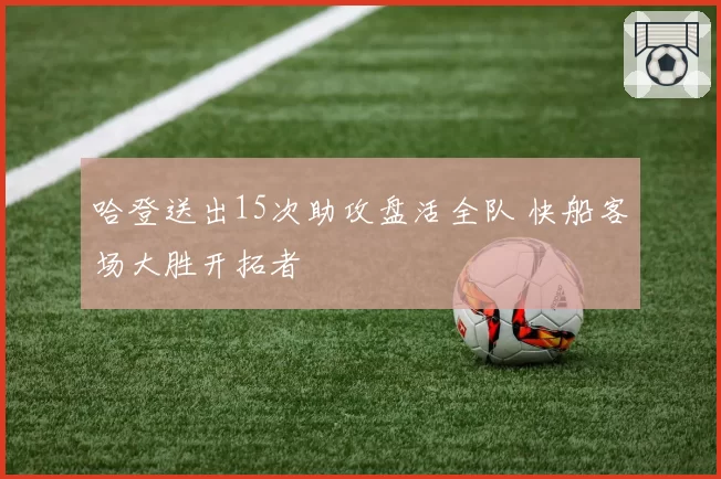 哈登送出15次助攻盘活全队 快船客场大胜开拓者