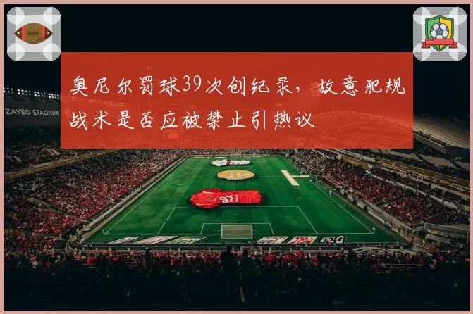 奥尼尔罚球39次创纪录,故意犯规战术是否应被禁止引热议