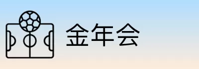 金年会 logo
